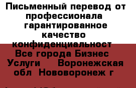 Письменный перевод от профессионала, гарантированное качество, конфиденциальност - Все города Бизнес » Услуги   . Воронежская обл.,Нововоронеж г.